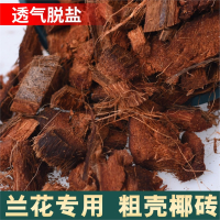 粗椰壳椰砖兰花植料兰花专用土古达配土透气土壤营养土养花通用粗椰糠