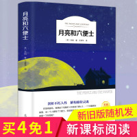 月亮和六便士 有声阅读课标指定老师推荐新编语文全译本12-15岁初中生必读课外书 六七八九年级小学生世界经典