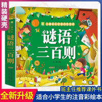谜语三百则彩图注音版 300首大全小树苗儿童成长经典阅读宝库 睡前故事书0-3-6-8-10-12周岁带拼音小学一二三年