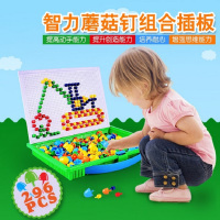 儿童蘑菇钉 益智蘑菇丁插板玩具 296粒组合拼插拼图 手工科教玩具。