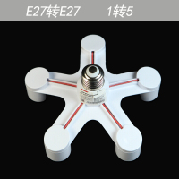 2021新款 一转三灯座E27大螺口一分三灯头灯座转换器摄影棚柔光箱灯口唐晶