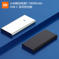 小米移动电源3 10000mAh USB-C双向快充版 银色