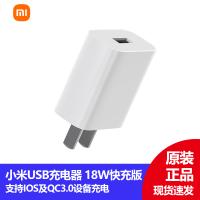 小米USB充电器快充版(18W)