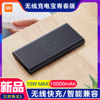 小米无线充电宝 青春版 10000mAh 手机移动电源10W适用于小米华为苹果等品牌