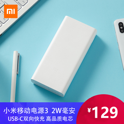 小米移动电源3 20000mAh USB-C 双向快充版|可为三台设备同时充电|高品质锂离子聚合物电池