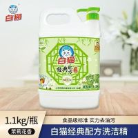 上海老牌洗洁精白猫经典洗洁精1.1KG 茉莉花香轻松去油除菌可洗果蔬家用