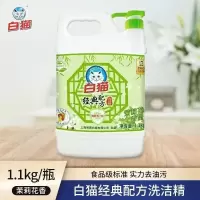 上海老牌洗洁精白猫经典洗洁精1.1KG 茉莉花香轻松去油除菌可洗果蔬家用
