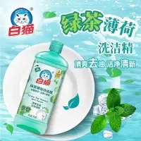 白猫绿茶薄荷洗洁精458g清爽去油洁净清新餐具净蔬果净洗涤剂