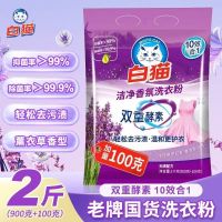上海牌白猫洗衣粉1kg 洁净香氛强力去污薰衣草批发冷水速洁机洗专用留