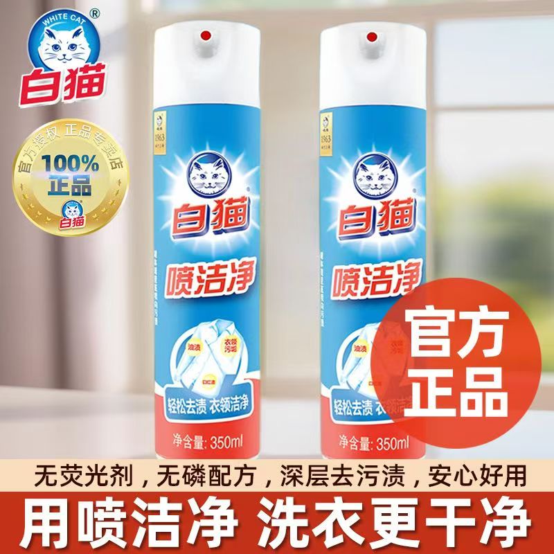 白猫喷洁净350ml/瓶大瓶去污渍衣领净除渍剂去油污祛渍汗渍小白鞋