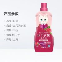 白猫丝毛衣物洗衣液1kg去渍护衣温和不刺激除菌率99%不易起球起皱
