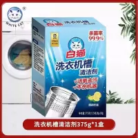 白猫洗衣机槽清洁剂375g波轮滚筒洗衣机清洗剂除垢剂家用除菌深层清洁