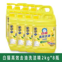 白猫高效去油洗洁精2kg*8瓶洗碗液厨房餐具洗洁精果蔬净去腥味