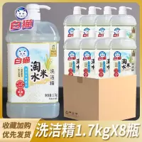 白猫淘米水洗洁精1.7kg*8瓶有效除菌安心去油温和配方整箱批发