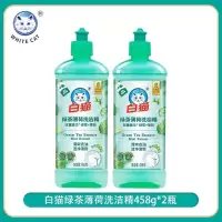 白猫绿茶薄荷洗洁精458g*2瓶清爽去油洁净清新餐具净蔬果净洗涤剂