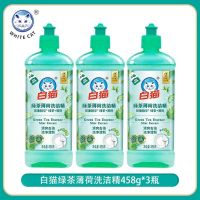 白猫绿茶薄荷洗洁精458g*3瓶清爽去油洁净清新餐具净蔬果净洗涤剂
