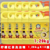 白猫柠檬红茶洗洁精1.29kg*10桶厨房洗涤剂洗碗油污冲洗家用整箱