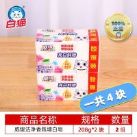 正品白猫 威煌洁净香氛增白皂208g*2深层去渍易洗不伤手大块