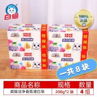 正品白猫威煌洁净香氛增白皂208g*4组深层去渍易洗不伤手大块