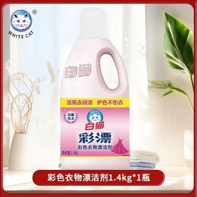 白猫彩漂液1.4KG 漂白水彩色衣物白色去污渍神器漂白剂粉增白衣物