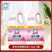 白猫彩漂液1.4KG*2瓶 漂白水彩色衣物白色去污渍神器漂白剂粉增白衣物