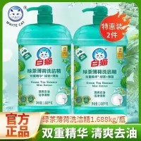 白猫洗洁精绿茶薄荷洗洁精1.688kg实惠装去油除腥温和护手正品