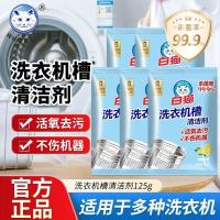 白猫洗衣机槽125g独立袋装家用滚筒波轮内筒清洗剂去污垢不伤机器
