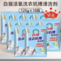 白猫洗衣机槽清洁剂125g*10袋独立袋装家用滚筒波轮内筒清洗剂去污垢不伤机器