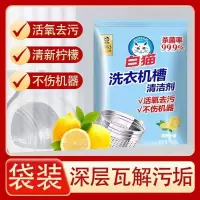 [30盒90袋整箱]白猫洗衣机槽清洗剂家用滚筒波轮去垢去污耐用