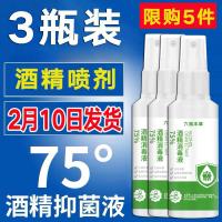 [3瓶*100ml/瓶]75度酒精喷剂皮肤消毒液水84免洗手医用乙醇