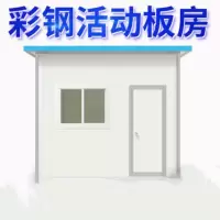 丰甲室外简易彩钢活动板房3.9M*3.9M*2.6M移动房