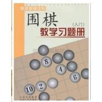 正版 围棋教学习题册 入 初级 中级 全新胡晓苓编有答案 中级高级
