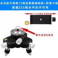 阿斯卡利(ASCARI)12线水平仪底座云台微调脚多功能支架小脚架6mm贴墙仪转盘旋转台 加重12线铝合金微调底座+转接