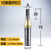 阿斯卡利(ASCARI)三刃开料刀高速断屑TCT直刀具刻机人造刨花板打孔裁板铣刀 1/2*8mm*20mm(断屑)