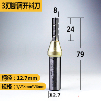 阿斯卡利(ASCARI)三刃开料刀高速断屑TCT直刀具刻机人造刨花板打孔裁板铣刀 1/2*8mm*24mm(断屑)