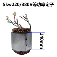 阿斯卡利(ASCARI)柴油汽油发电机转子定子电机总成5kw/8千瓦单相三相线圈电球配件 5kw等功率定子(铁芯140m