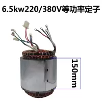 阿斯卡利(ASCARI)柴油汽油发电机转子定子电机总成5kw/8千瓦单相三相线圈电球配件 6.5kw等功率定子(铁芯15