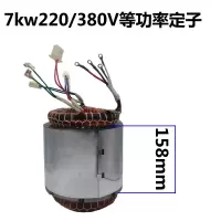 阿斯卡利(ASCARI)柴油汽油发电机转子定子电机总成5kw/8千瓦单相三相线圈电球配件 7kw等功率定子(铁芯158m
