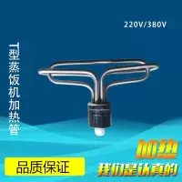 阿斯卡利(ASCARI)T型丁型衣架圆头蒸饭车加热管蒸饭机柜发热管电热管220V380V 304不锈钢380V-9KW