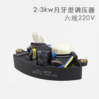 阿斯卡利(ASCARI)汽油发电机组配件2/3KW/5/6.5千瓦7/8单三相调压器AVR稳压器 原装2-3kw月牙型