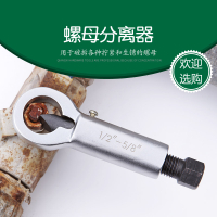 螺母分离器螺帽阿斯卡利劈开器螺帽破拆器螺母破切开拆螺母破坏破除破碎