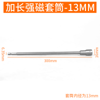 风批磁性套筒阿斯卡利内六角加长批头电钻套头加长长外六角套筒头强磁，， H13*300【带磁】