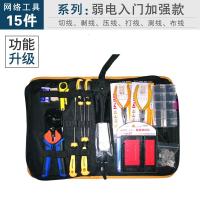 网线钳套装阿斯卡利网络维护工具电脑维修工具包弱电工具寻线网络工具套装 入门加强款15件(首工两用网钳)