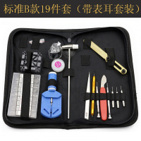 修表工具拆表器换手表电池电子阿斯卡利开表盖手表钟表维修组合换表带套装 标准B款带耳19件套装