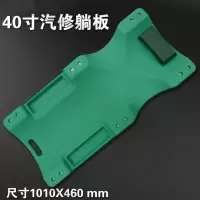 40寸修理板躺板修车睡板汽车维修阿斯卡利加厚塑料修车滑板车车底汽保工具 红色和绿色样式同款