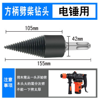 劈柴钻头神器电动破柴电锤冲击钻水钻机专用裂木锥家用农村 黑色42mm#方柄裂木锥