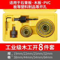 木工开孔器阿斯卡利套装多功能pvc木头塑料石膏板射灯打孔开孔钻头扩孔器 黄色8件套(升级款)