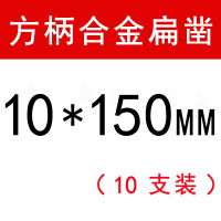 合金凿子阿斯卡利铲墙王方柄四坑圆柄冲击钻头光杆混泥土开电镐电锤钻头 方柄10*150mm合金扁凿(十支)