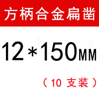 合金凿子阿斯卡利铲墙王方柄四坑圆柄冲击钻头光杆混泥土开电镐电锤钻头 方柄12*150mm合金扁凿(十支)