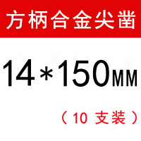 合金凿子阿斯卡利铲墙王方柄四坑圆柄冲击钻头光杆混泥土开电镐电锤钻头 方柄14*150mm合金尖凿(十支)